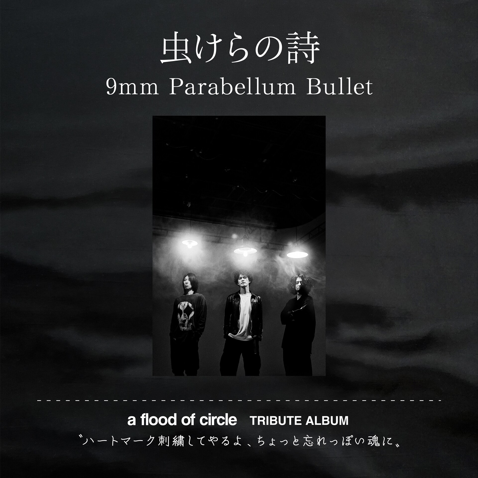 a flood of circleトリビュート盤に9mm Parabellum Bullet参加、カバー