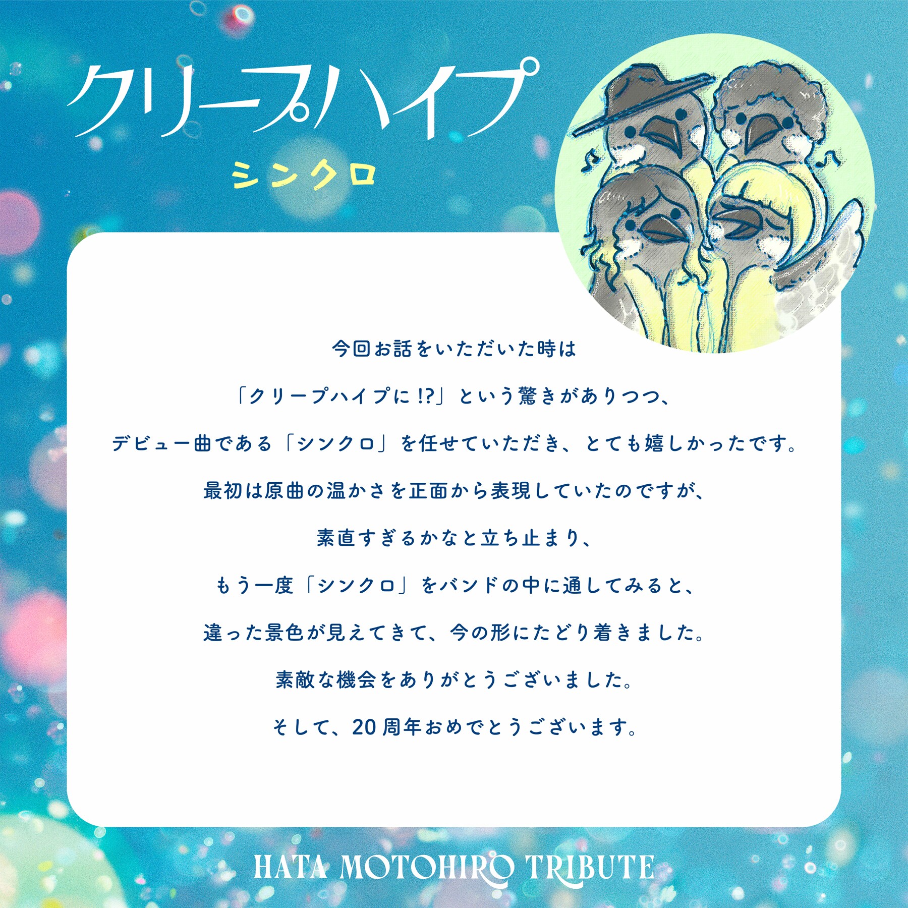 クリープハイプが秦基博トリビュートアルバムに参加、デビュー曲を