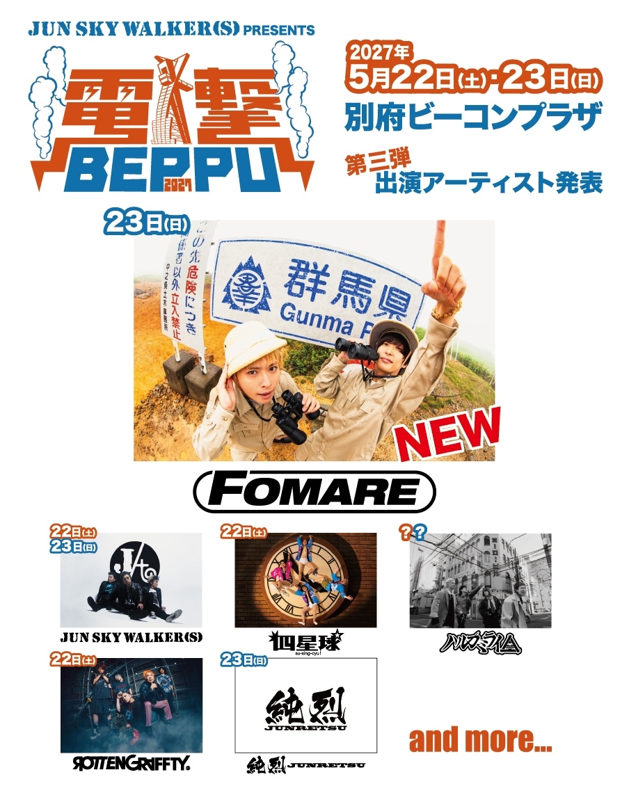 ジュンスカ主催の別府フェス「電撃BEPPU」にFOMARE出演、日割りも
