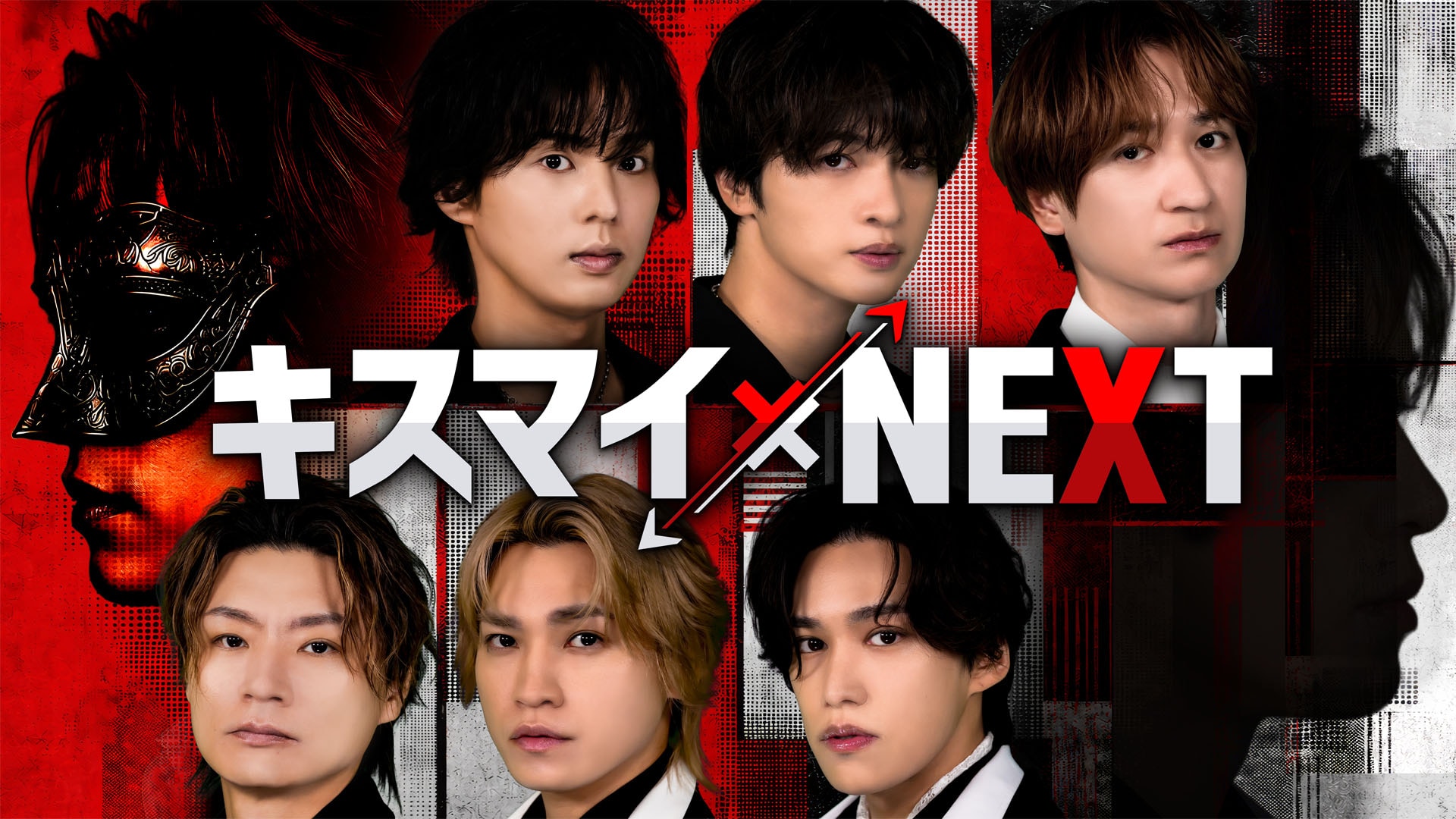 キスマイ×NEXT」キービジュアル [画像ギャラリー 1/4] - 音楽ナタリー