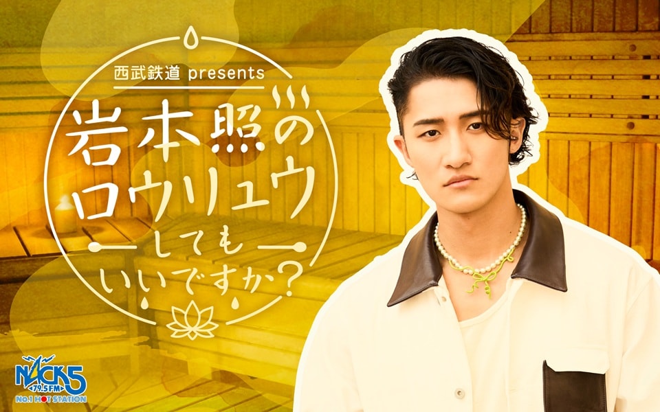 Snow Man岩本照が地元埼玉の“イイね。”情報を発信、FM NACK5でソロ初冠