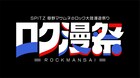 スピッツ「ロク漫祭」WOWOWで放送決定！Teenage Fanclub、羊文学、Rideが参加