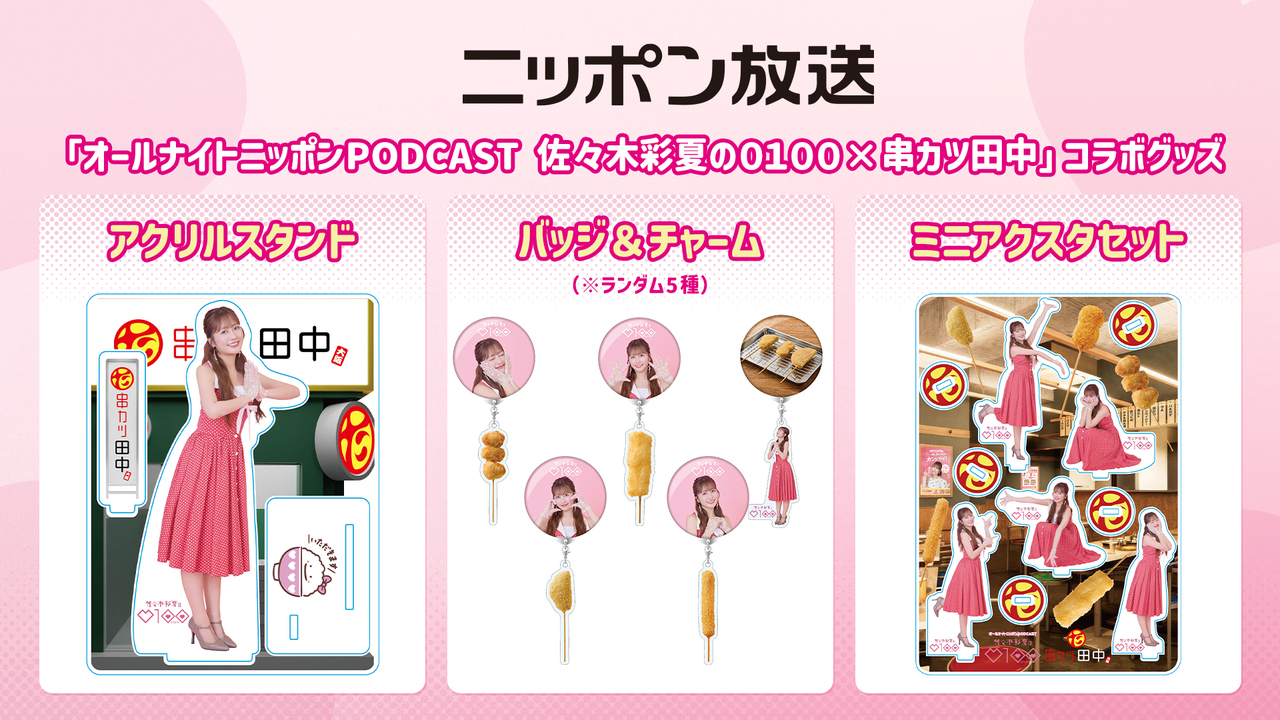 ももクロ佐々木彩夏の番組と串カツ田中がコラボ、限定メニューやグッズ