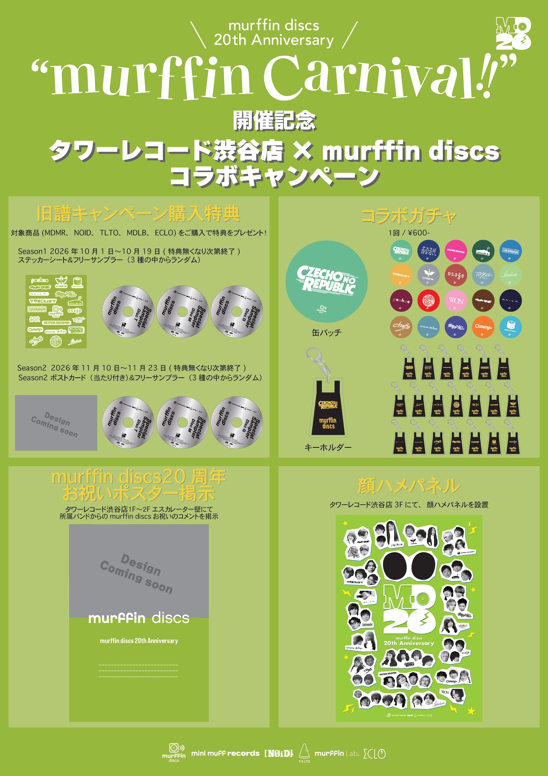 設立20周年murffin discsがタワレコ渋谷店とコラボ、SUPER BEAVERや