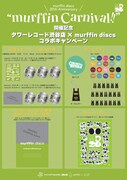 設立20周年murffin discsがタワレコ渋谷店とコラボ、SUPER BEAVERやsumikaのフリーサンプラーをプレゼント