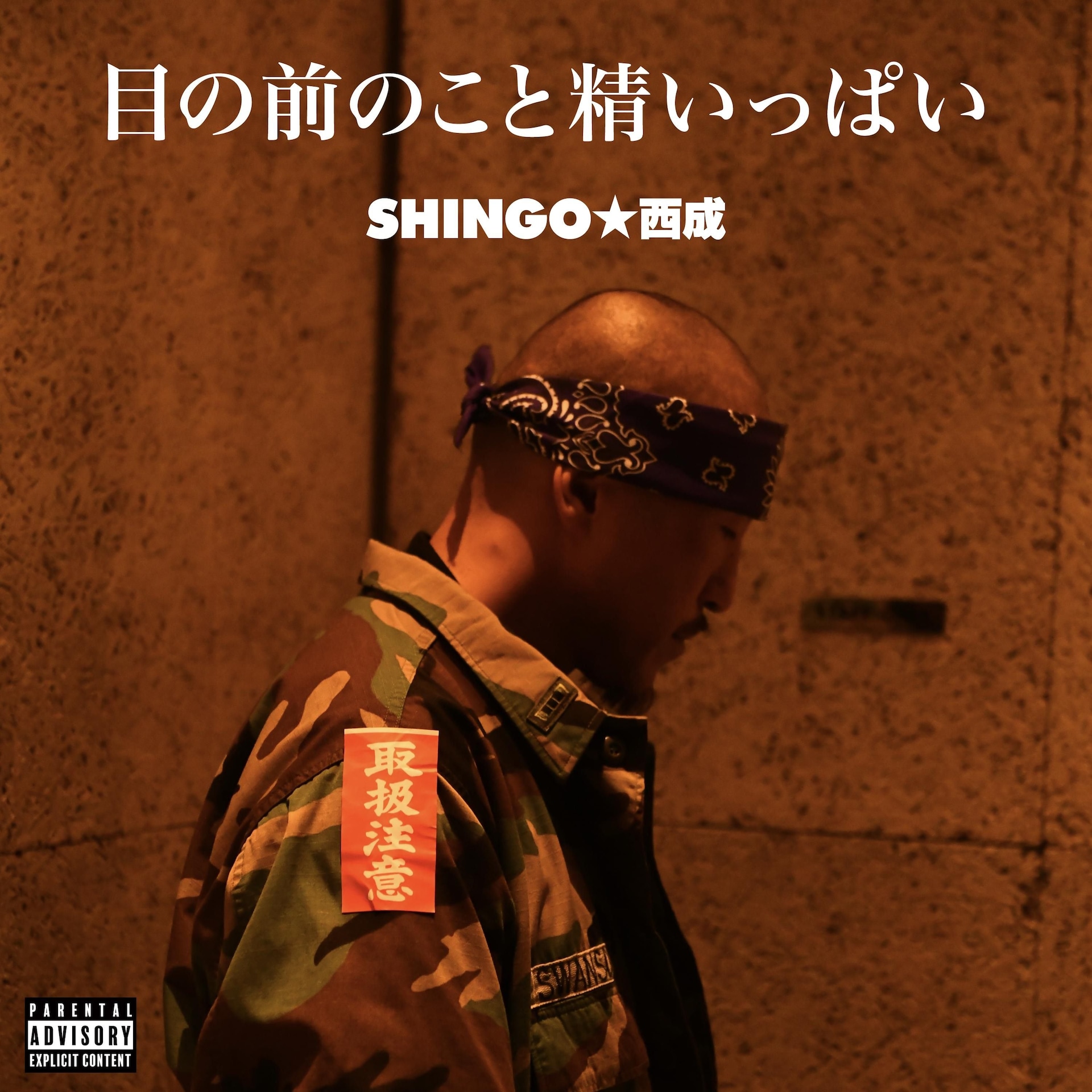 SHINGO☆西成が改めて自分の気持ちを表現 - 音楽ナタリー