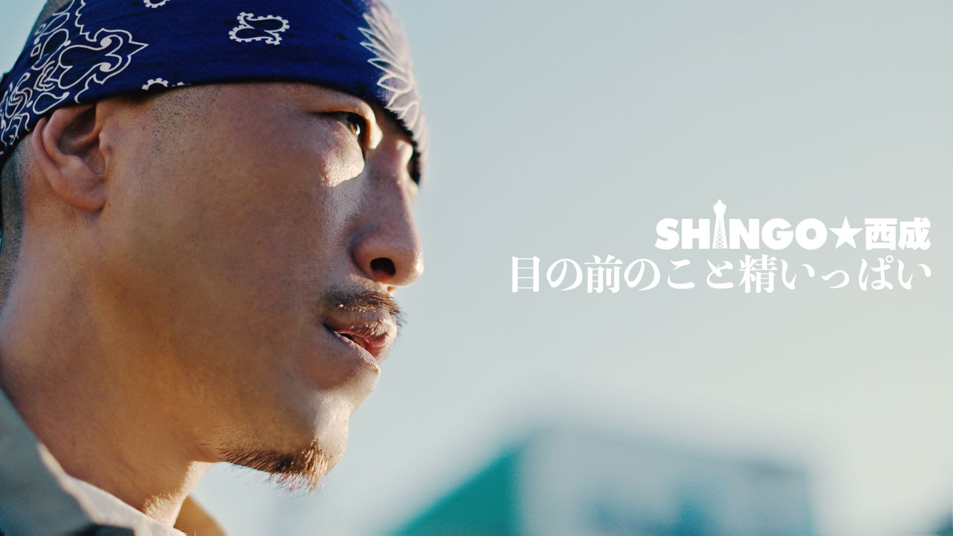 SHINGO☆西成が改めて自分の気持ちを表現 - 音楽ナタリー