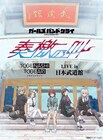 トゲナシトゲアリ武道館ライブがBD/DVD化、45分超えのビハインド映像も収録