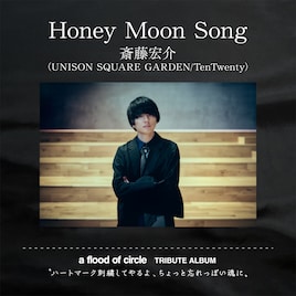 a flood of circleトリビュート盤に斎藤宏介が参加、歌うのはあのライブ定番曲