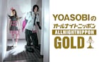 YOASOBIの「オールナイトニッポンGOLD」放送決定、結成7周年前夜に“YOASOBIのイメージ”を募集
