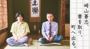 崎山蒼志×田中慎弥が初対談、世代を越えて共鳴し合う2人の創作論
