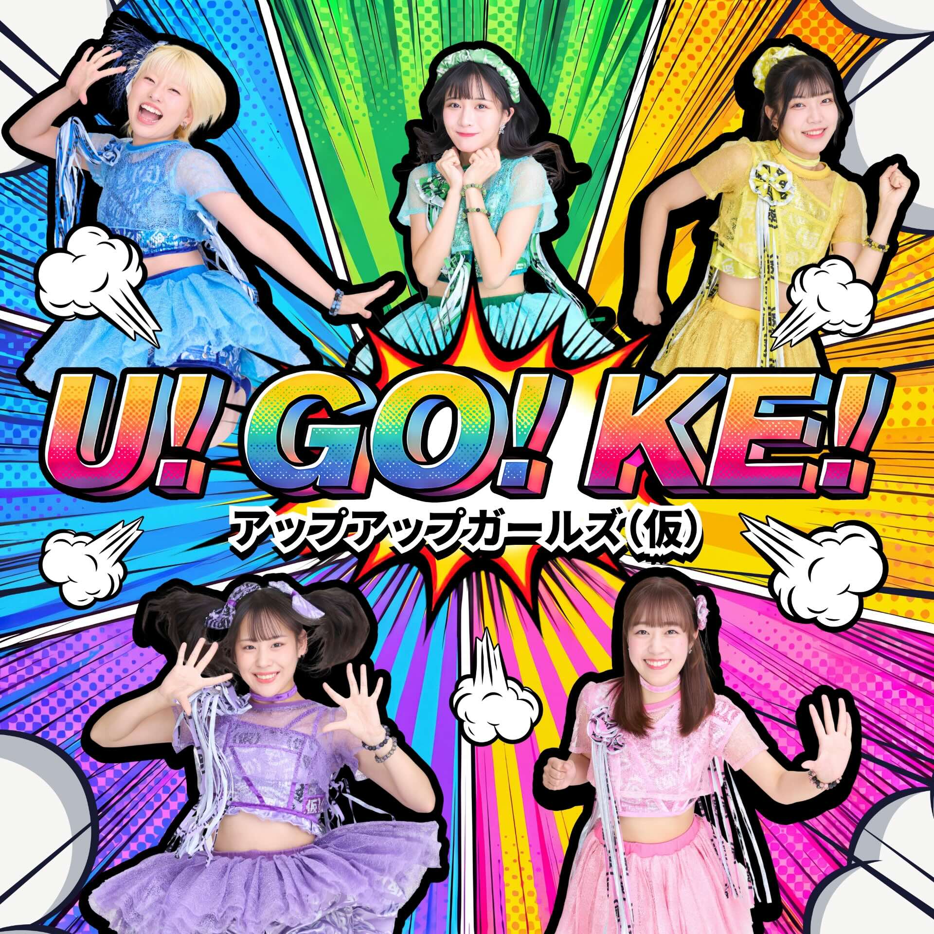 アップアップガールズ（仮）が新曲「U！GO！KE！」リリース、「迷う前