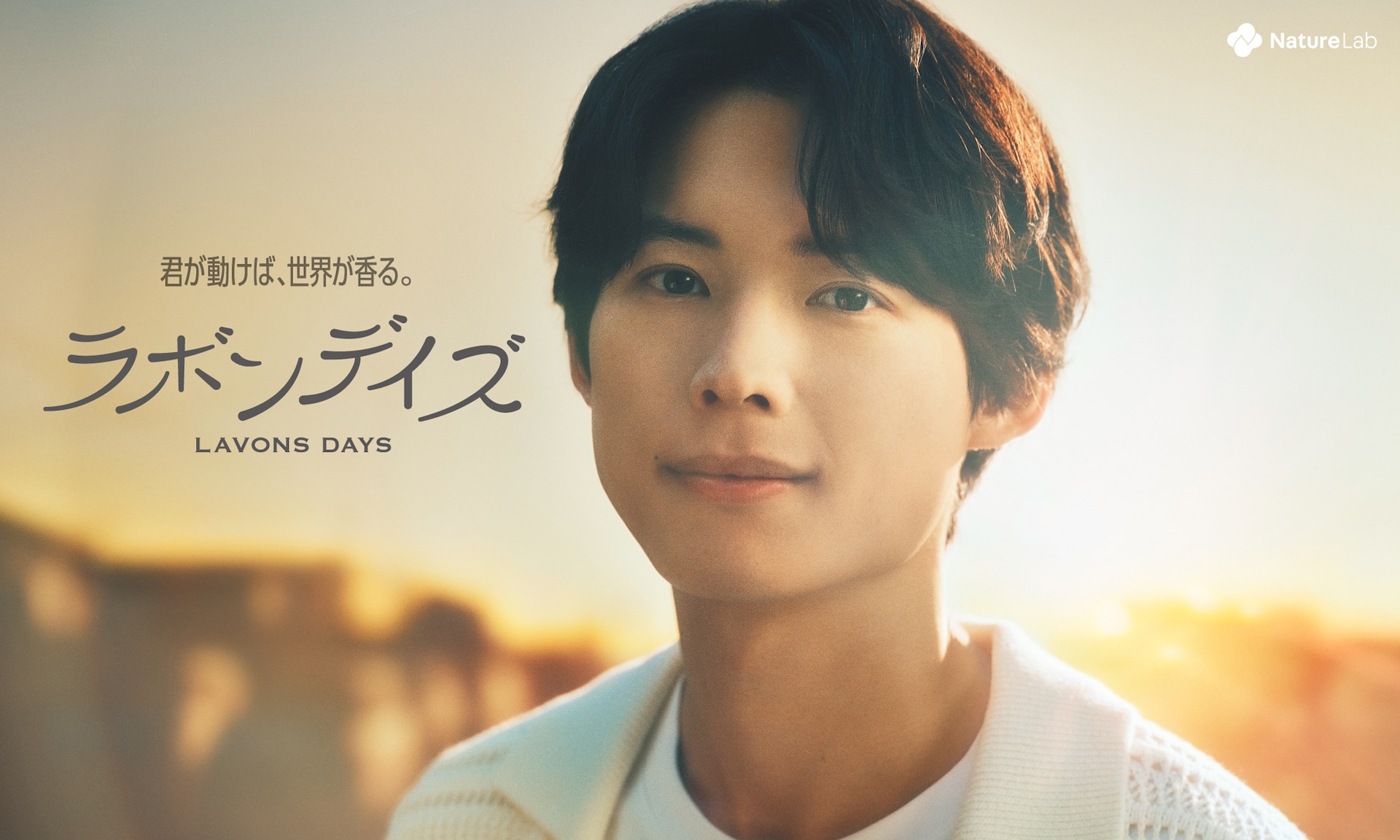 SixTONES松村北斗が徹夜で遊び明かし眠りにつく、ラボン新CMオンエア