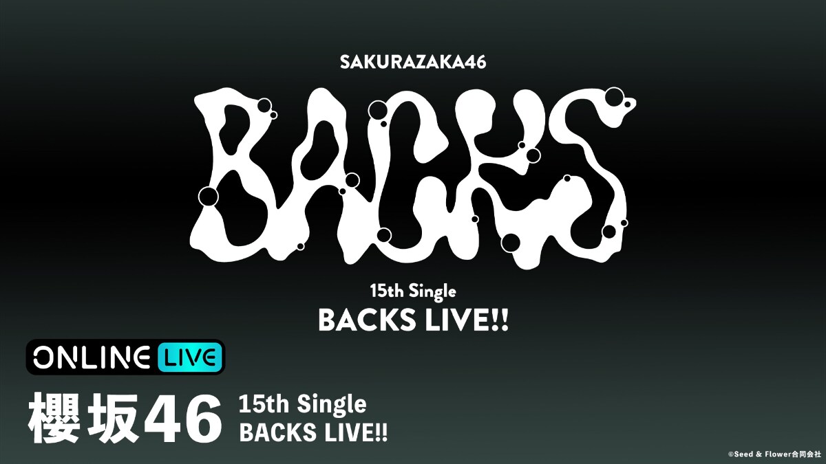 櫻坂46の15thシングルBACKSライブを生配信、DAY2に増本綺良の卒業