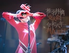 椎名林檎、13年ぶり「党大会」を全国の映画館で期間限定上映　BD/DVD発売に先駆けて