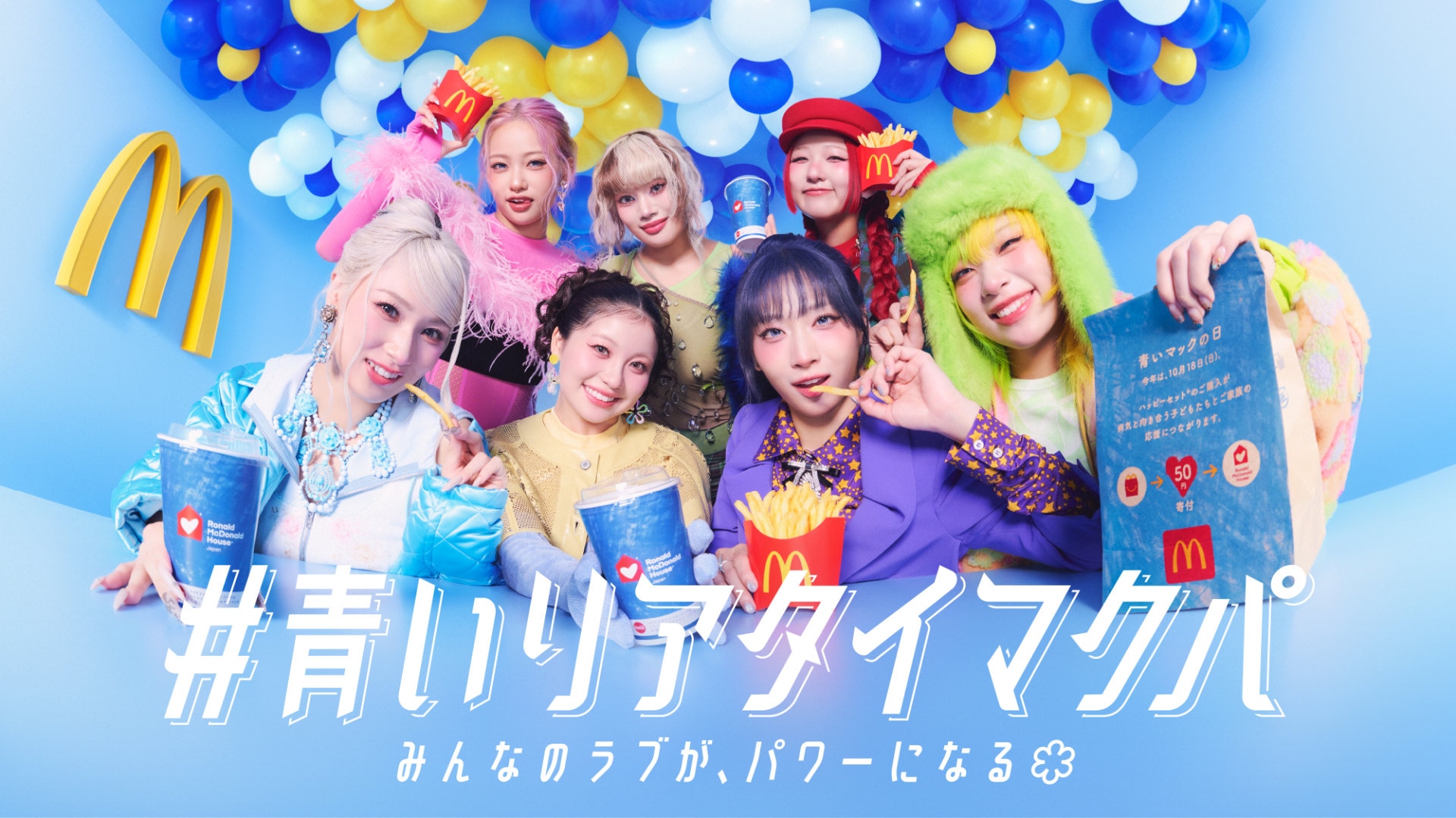 HANAが「青いマックの日」サポーター就任！ライブ配信やダンスで支援の輪広げる、お気に入りメニューの募金付きセットも