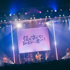 ふみの初ワンマンツアー完遂、「僕のすべてを知ってるような君」へ心の隅に抱く思い届ける