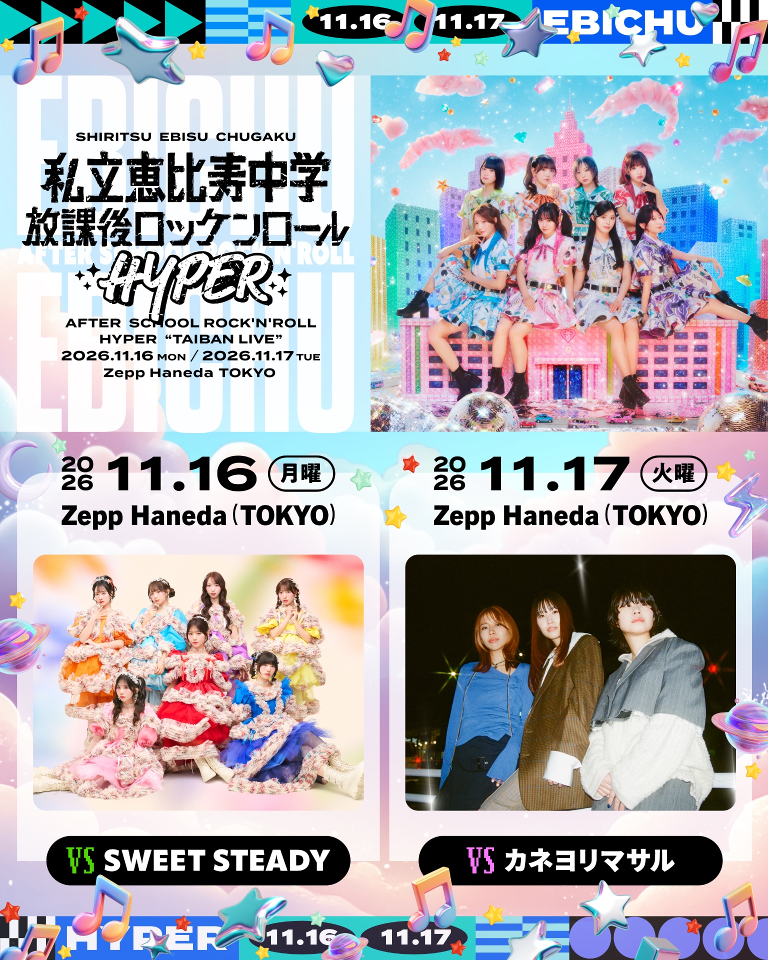 えびちゅう「放課後ロッケンロール」対バン相手の2組は - 音楽ナタリー
