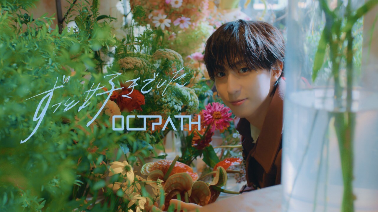 OCTPATHとデート気分、太田駿静がコンセプトを考案した「ずっと好きで