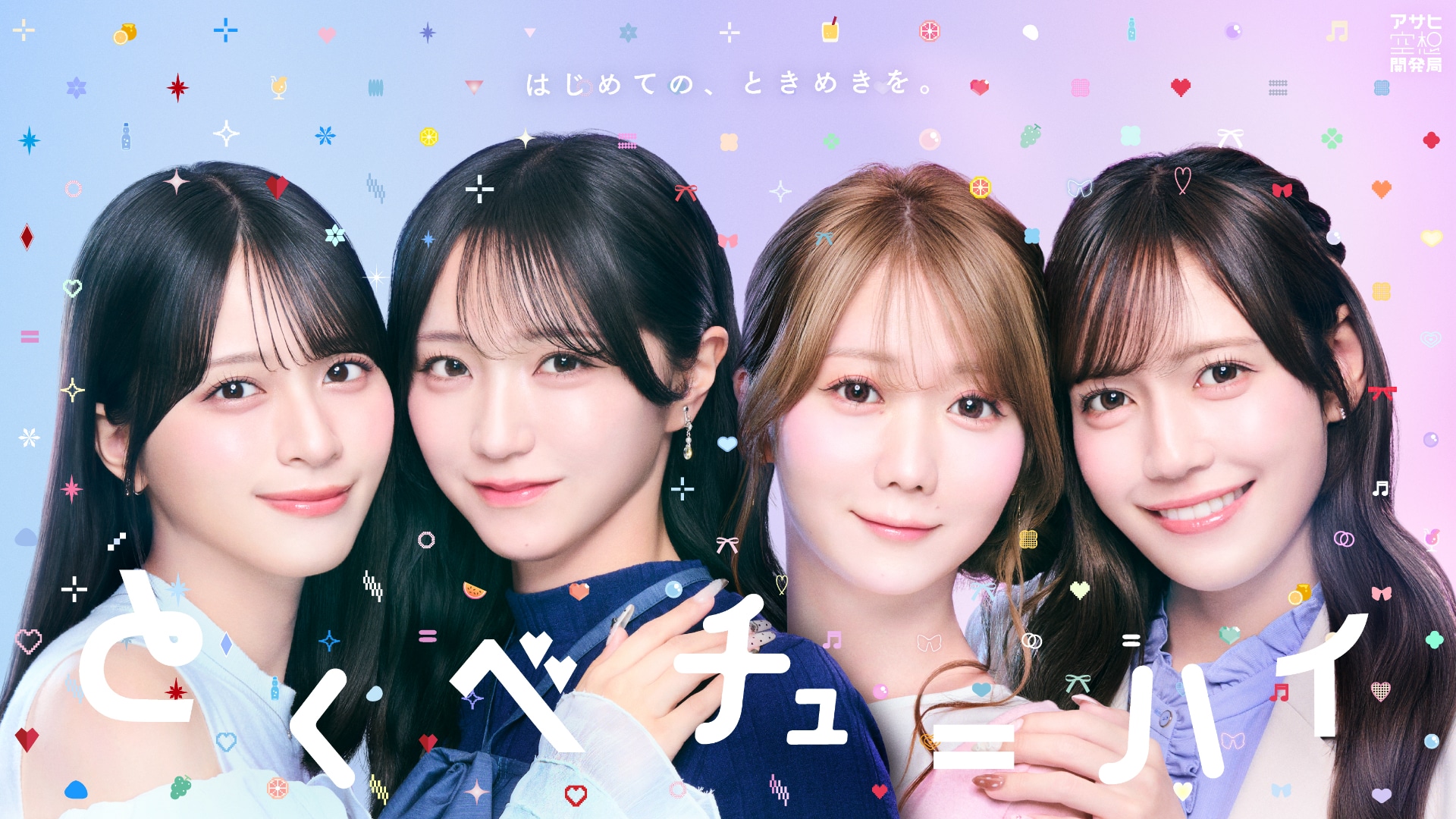 LOVE大谷映美里、佐々木舞香、野口衣織、諸橋沙夏がアサヒビールと開発