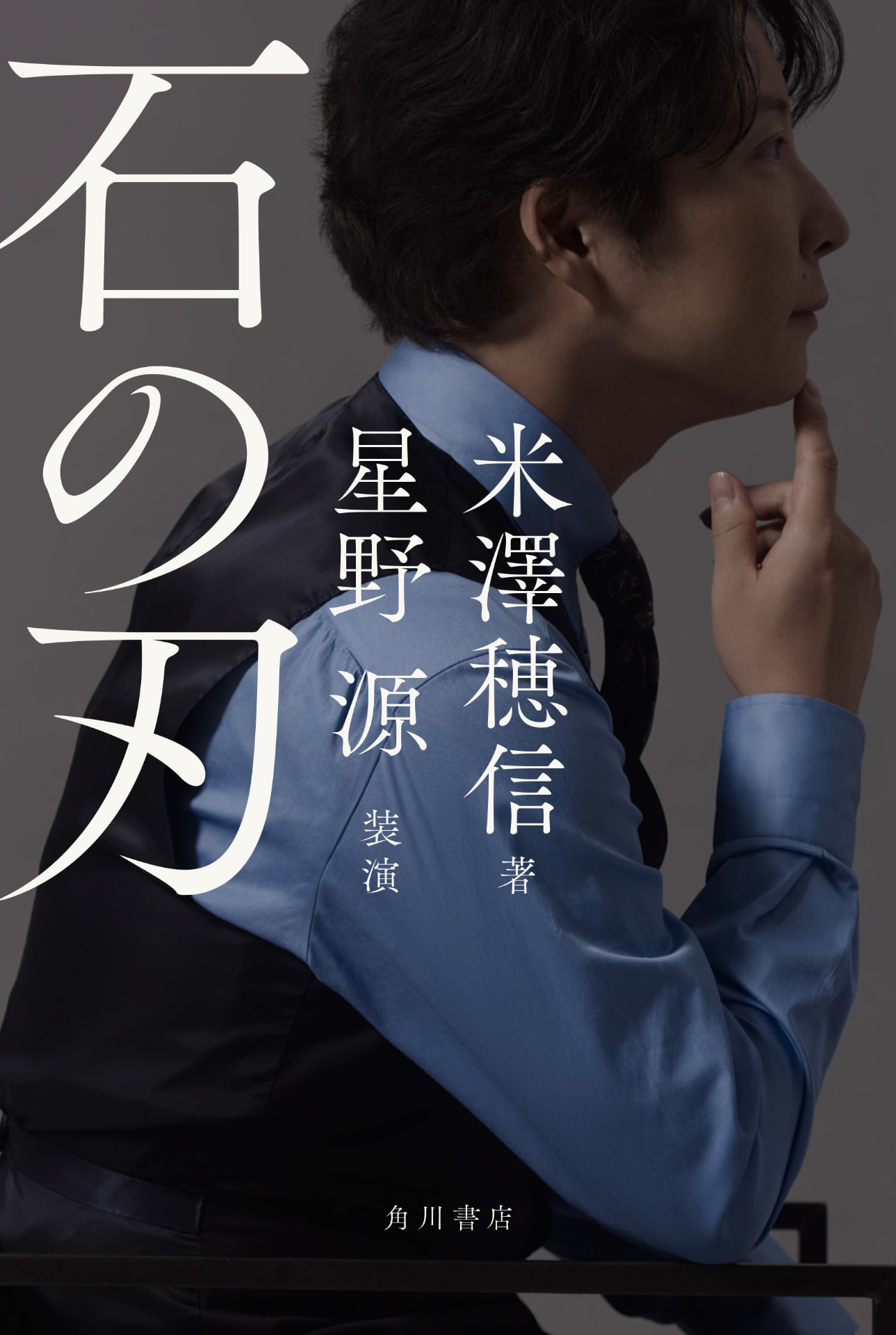 星野源がカバービジュアル担当、米澤穂信とのコラボ小説「石の刃」発売