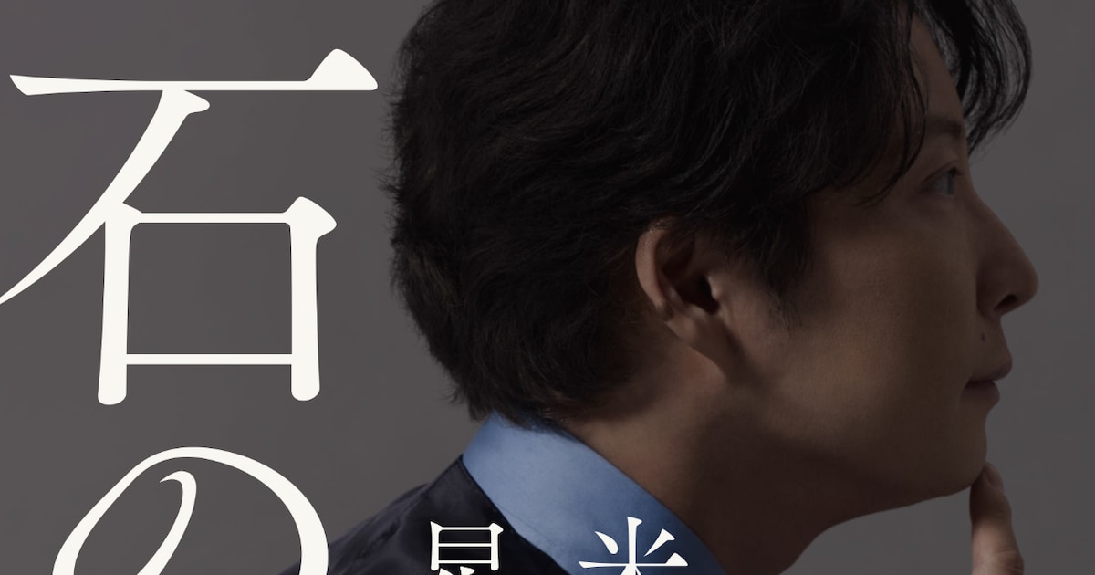 星野源がカバービジュアル担当、米澤穂信とのコラボ小説「石の刃」発売