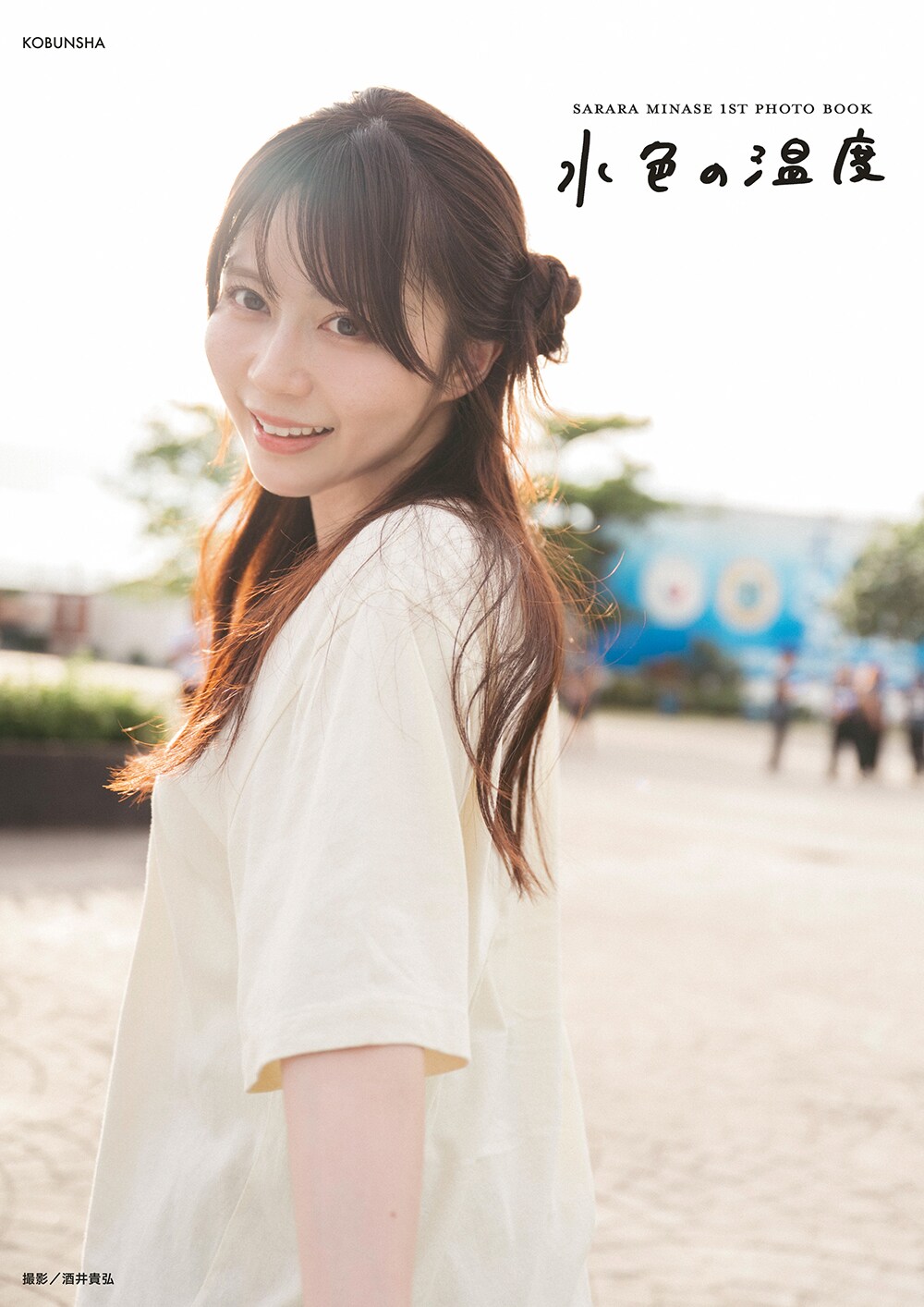 水瀬さらら（Jams Collection）1st写真集「水色の温度」@Loppi/HMV限定