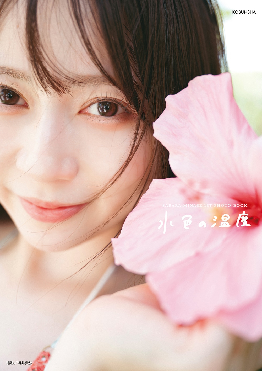 水瀬さらら（Jams Collection）1st写真集「水色の温度」タワーレコード