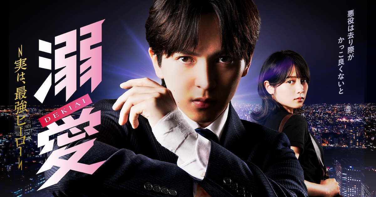 最強ヒーローM!LK吉田仁人の眼差しにあふれる正義感、ドラマ「溺愛」キービジュアル公開