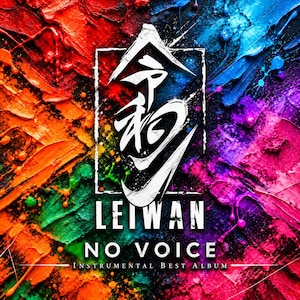 LEIWAN、全31曲入りのインストベスト「LEIWAN NO VOICE」配信決定 - 音楽ナタリー