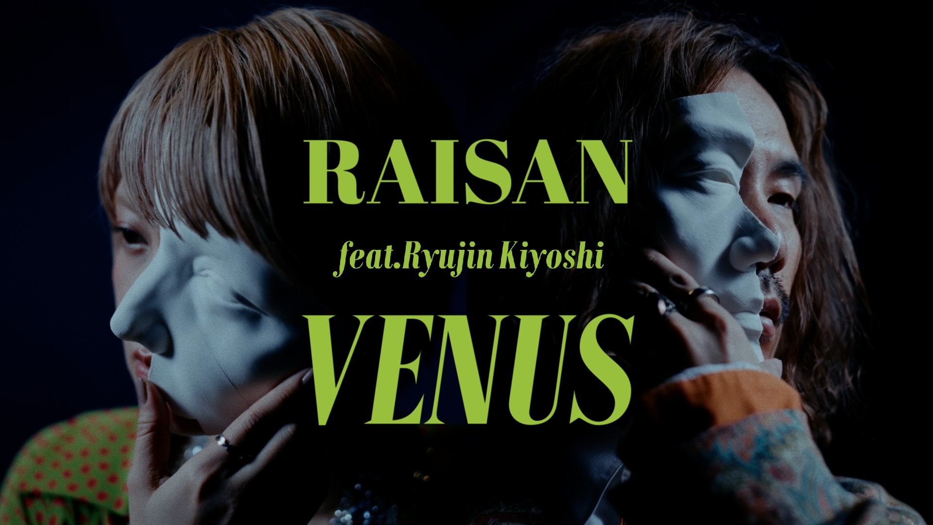 礼賛が清竜人を迎えた「VENUS」ミュージックビデオ公開、CLR念願の