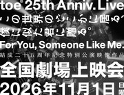 toe結成25周年ライブを全国の映画館で1日限定上映、上映館とチケット情報発表