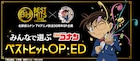 アニメ「名探偵コナン」全OP・EDの人気投票開始　ベストヒット歌謡祭とコラボ
