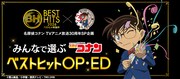 「みんなで選ぶ 名探偵コナン ベストヒット OP・ED」の告知ビジュアル
