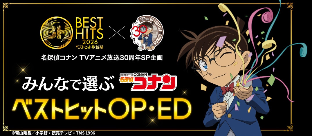 「みんなで選ぶ 名探偵コナン ベストヒット OP・ED」の告知ビジュアル
