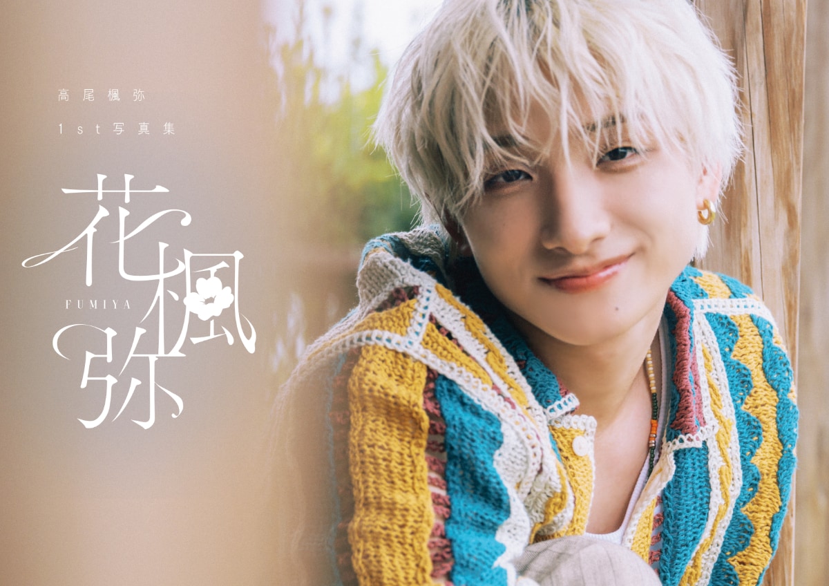 高尾楓弥（BUDDiiS）1st写真集「花楓弥」+KIRARI会員限定版カバー