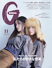 「GINZA」音楽特集号に石若駿、岡村靖幸、塩塚モエカ、小西康陽、ゆっきゅんら　ILLITウォンヒ＆イロハが目印