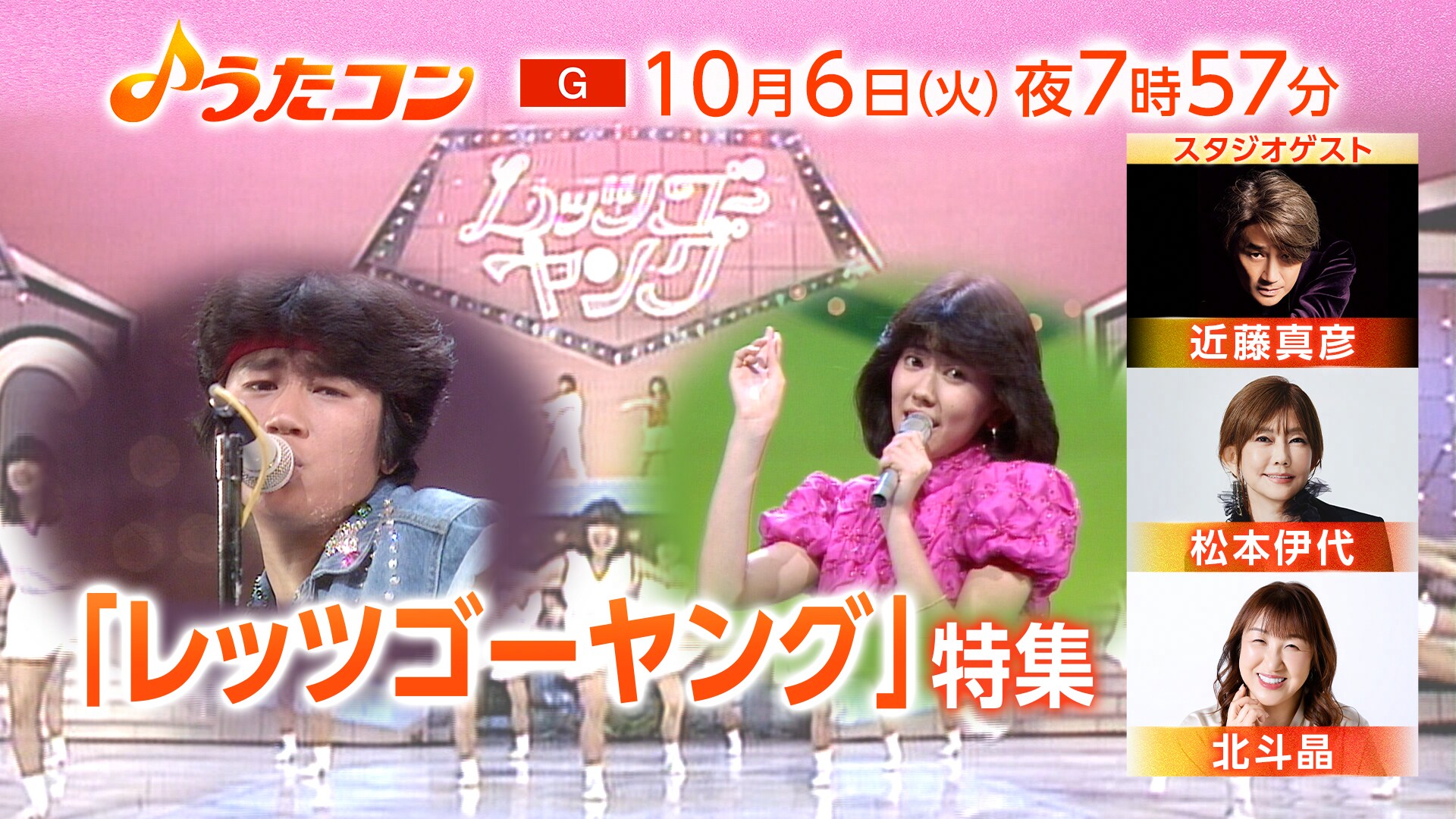 NHK「うたコン」で「レッツゴーヤング」特集 近藤真彦、松本伊代、日髙