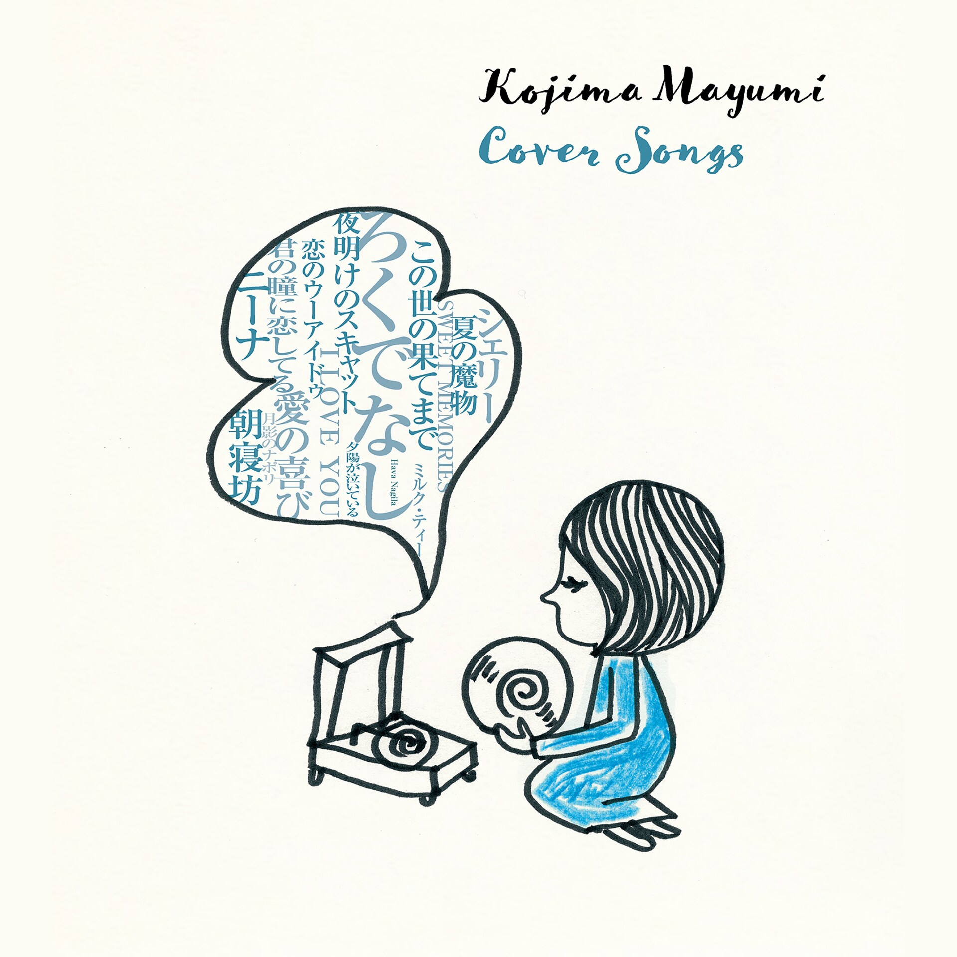 小島麻由美「Cover Songs」ジャケット [画像・動画ギャラリー 3/5