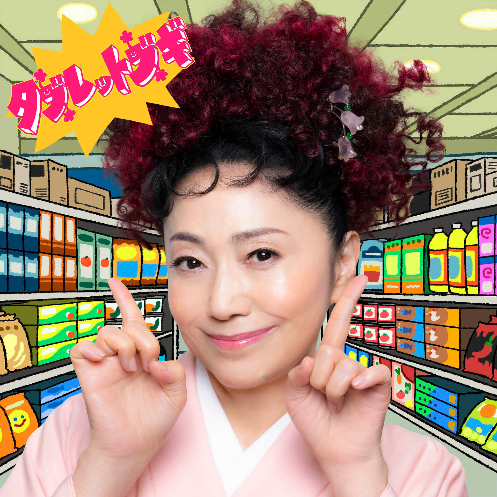 石川さゆりがアフロ姿でオトナにエール、新曲「タブレットブギ