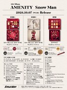 Snow Man「AMENITY」収録内容一覧