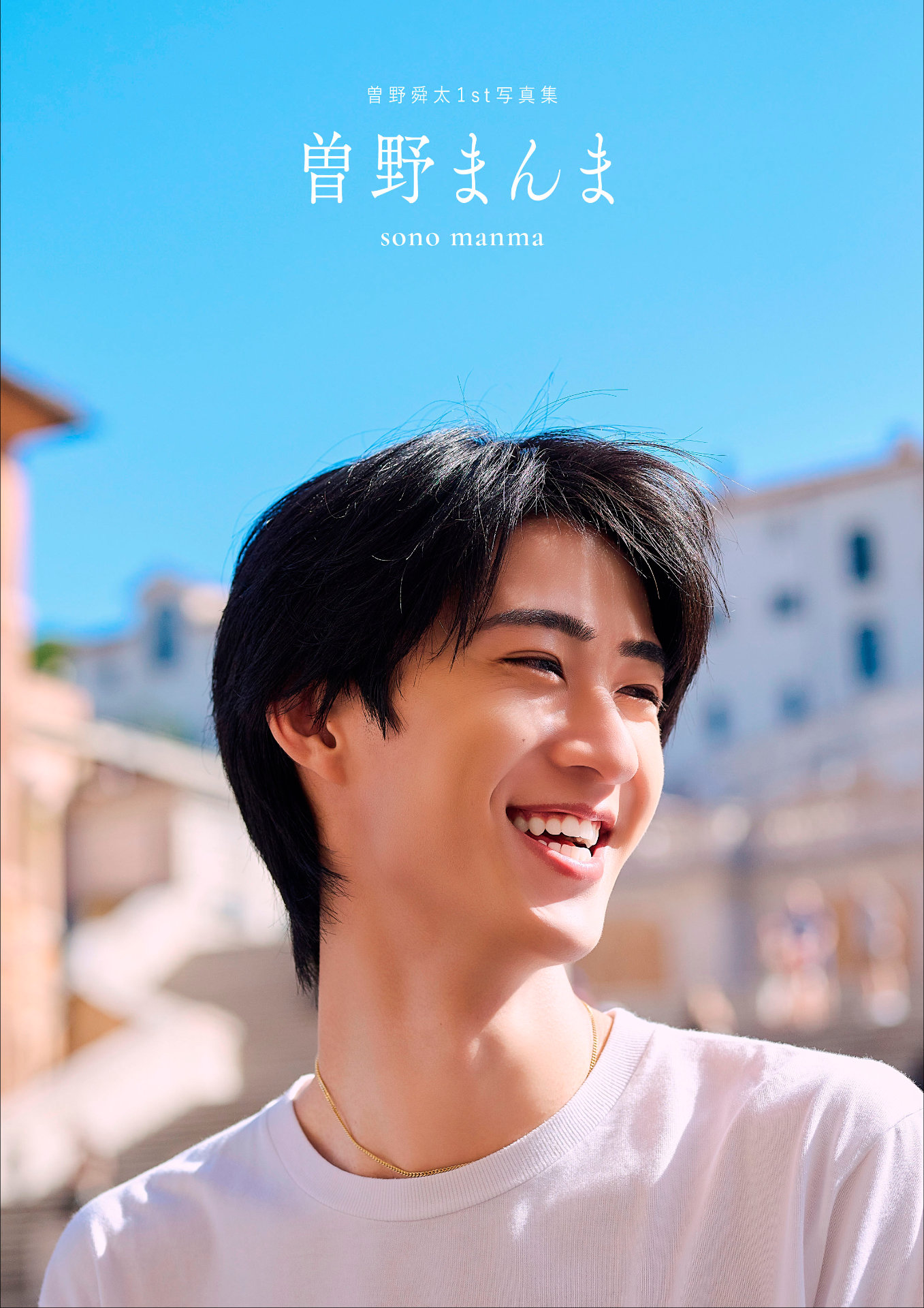 M!LK曽野舜太がイタリアで見せる“曽野舜太のすべて”1stソロ写真集の