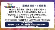 「秋葉原アイドルサーキット」最終発表で山崎夢羽、ゑんら、MyDresscodeら追加