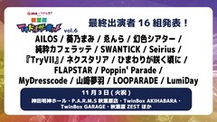 「秋葉原アイドルサーキット」最終発表で山崎夢羽、ゑんら、MyDresscodeら追加