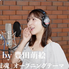 豊田萌絵がTommy heavenly6「Pray」をカバー、アニメ「銀魂」初代OP曲