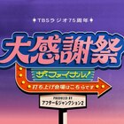 TBSラジオ開局75周年記念イベントにRHYMESTER、西寺郷太、澤部渡、パンサー向井ら