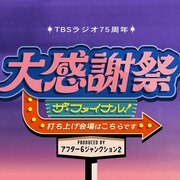 TBSラジオ開局75周年記念イベントにRHYMESTER、西寺郷太、澤部渡、パンサー向井ら