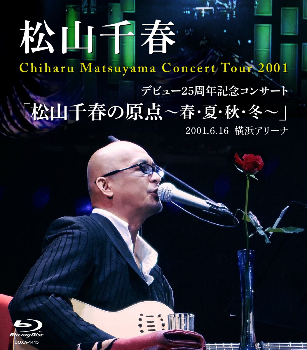 松山千春「デビュー25周年記念コンサート『松山千春の原点～春・夏・秋