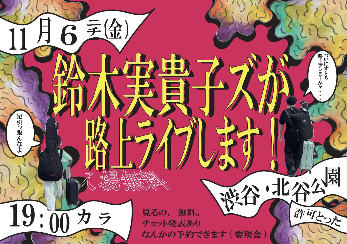 鈴木実貴子ズ、東京都渋谷区の北谷公園で路上ライブ開催（ズのコメント
