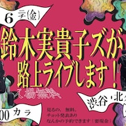 鈴木実貴子ズ、東京都渋谷区の北谷公園で路上ライブ開催